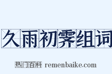 久雨初霁组词是什么意思的图片